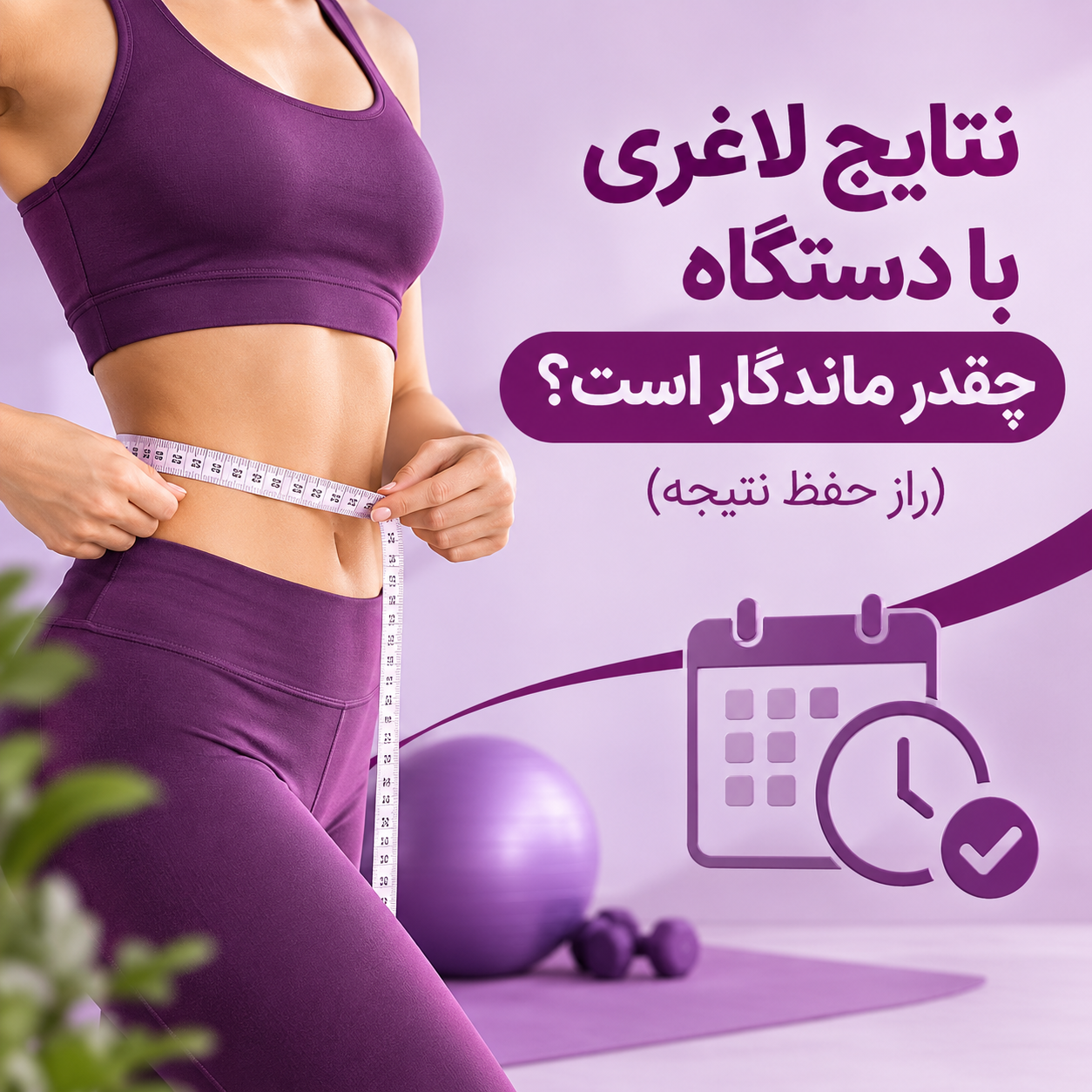 نتایج لاغری با دستگاه