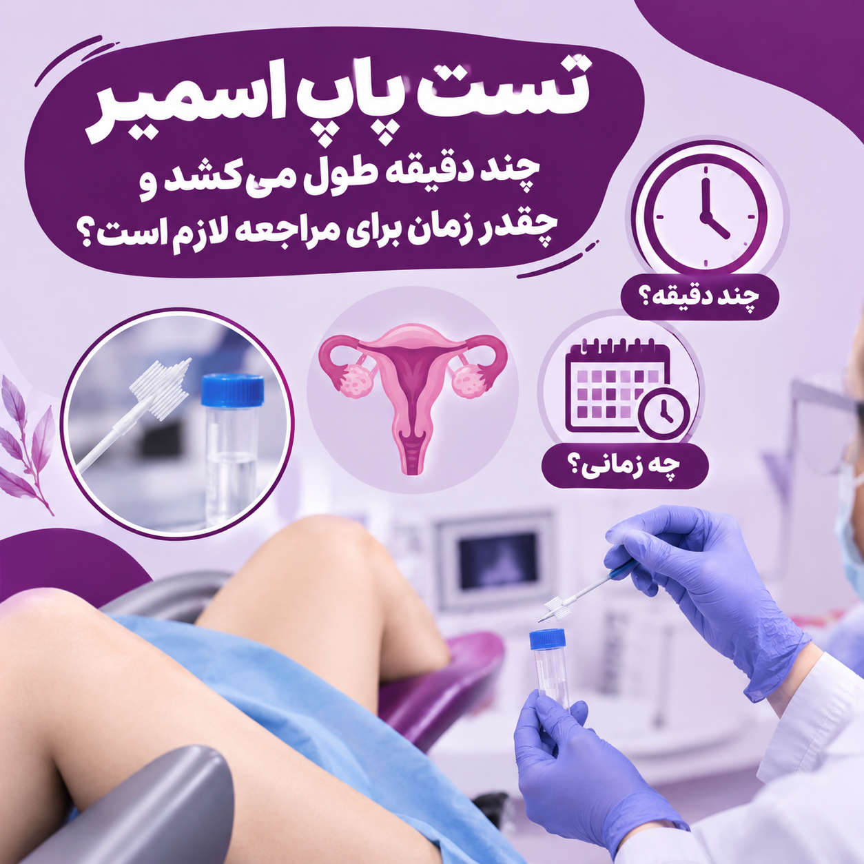 پاپ اسمیر چند دقیقه طول میکشد