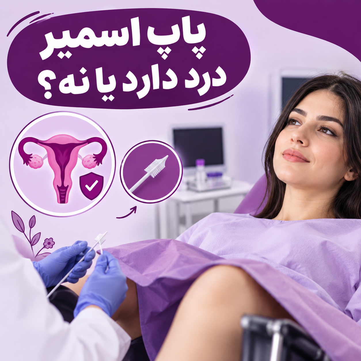 پاپ اسمیر درد دارد یا نه؟