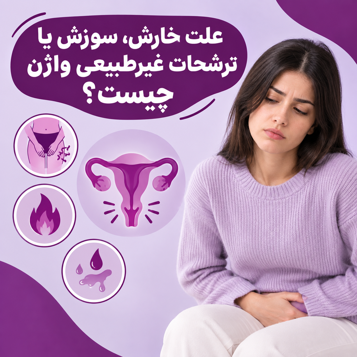 علت خارش، سوزش یا ترشحات غیرطبیعی واژن چیست؟