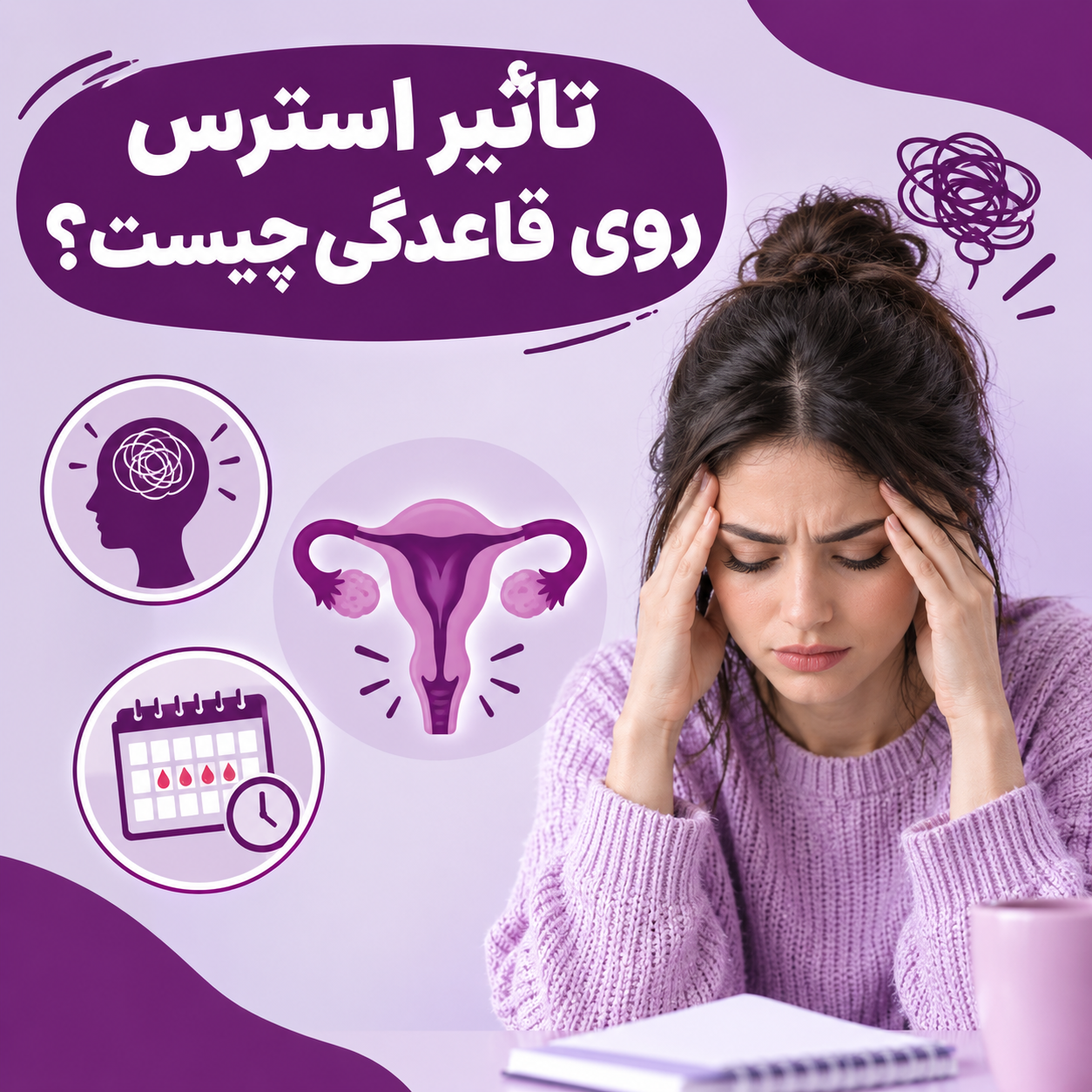 تاثیر استرس روی قاعدگی