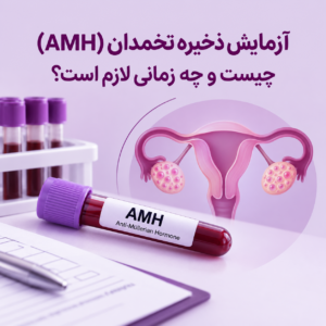 آزمایش ذخیره تخمدان