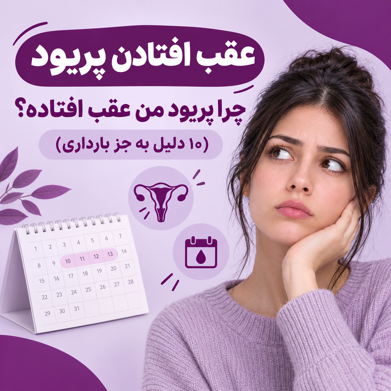 عقب افتادن پریود