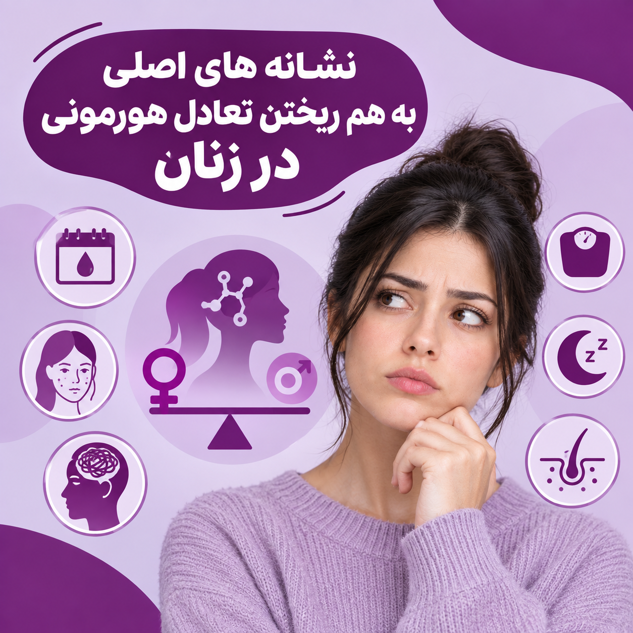 به هم ریختن تعادل هورمونی در زنان