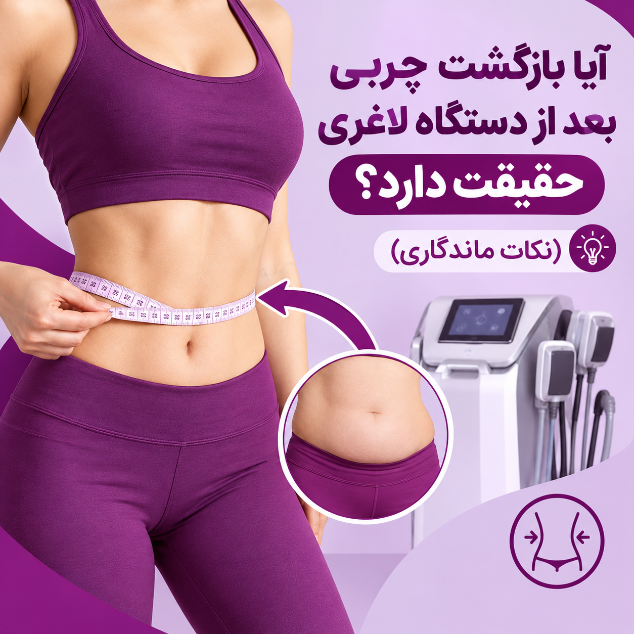 بازگشت چربی بعد از دستگاه لاغری