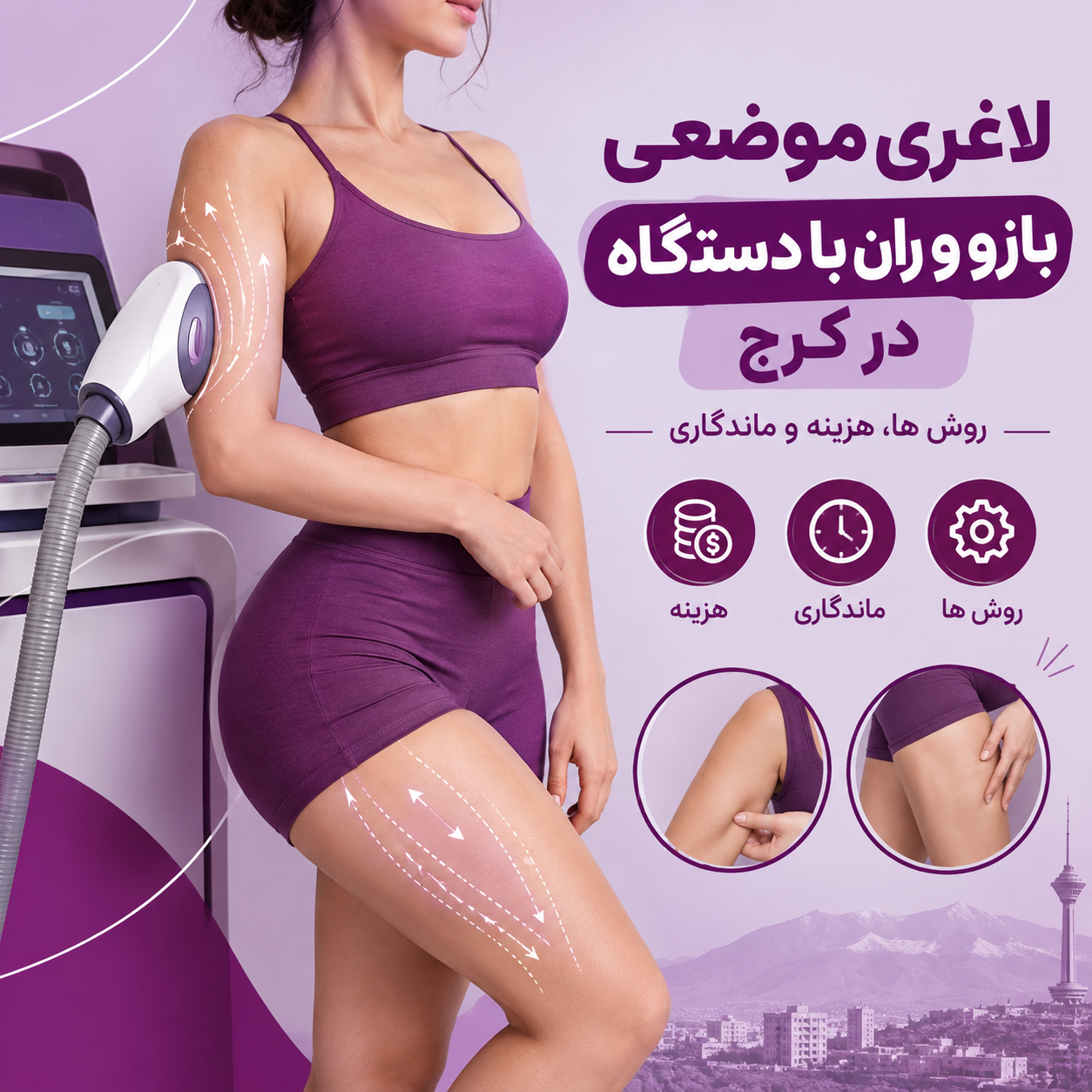 لاغری موضعی بازو و ران با دستگاه