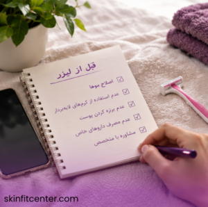مراقبت های قبل از لیزر موهای زائد ناحیه تناسلی