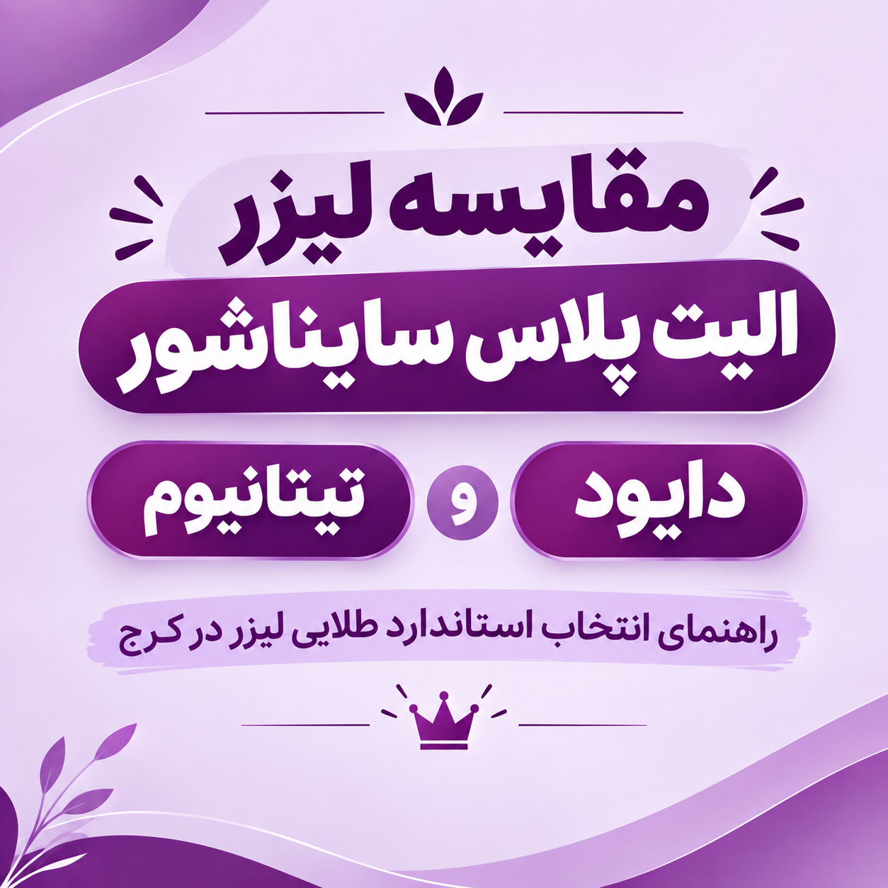 مقایسه لیزر الیت پلاس سایناشور با لیزر دایود
